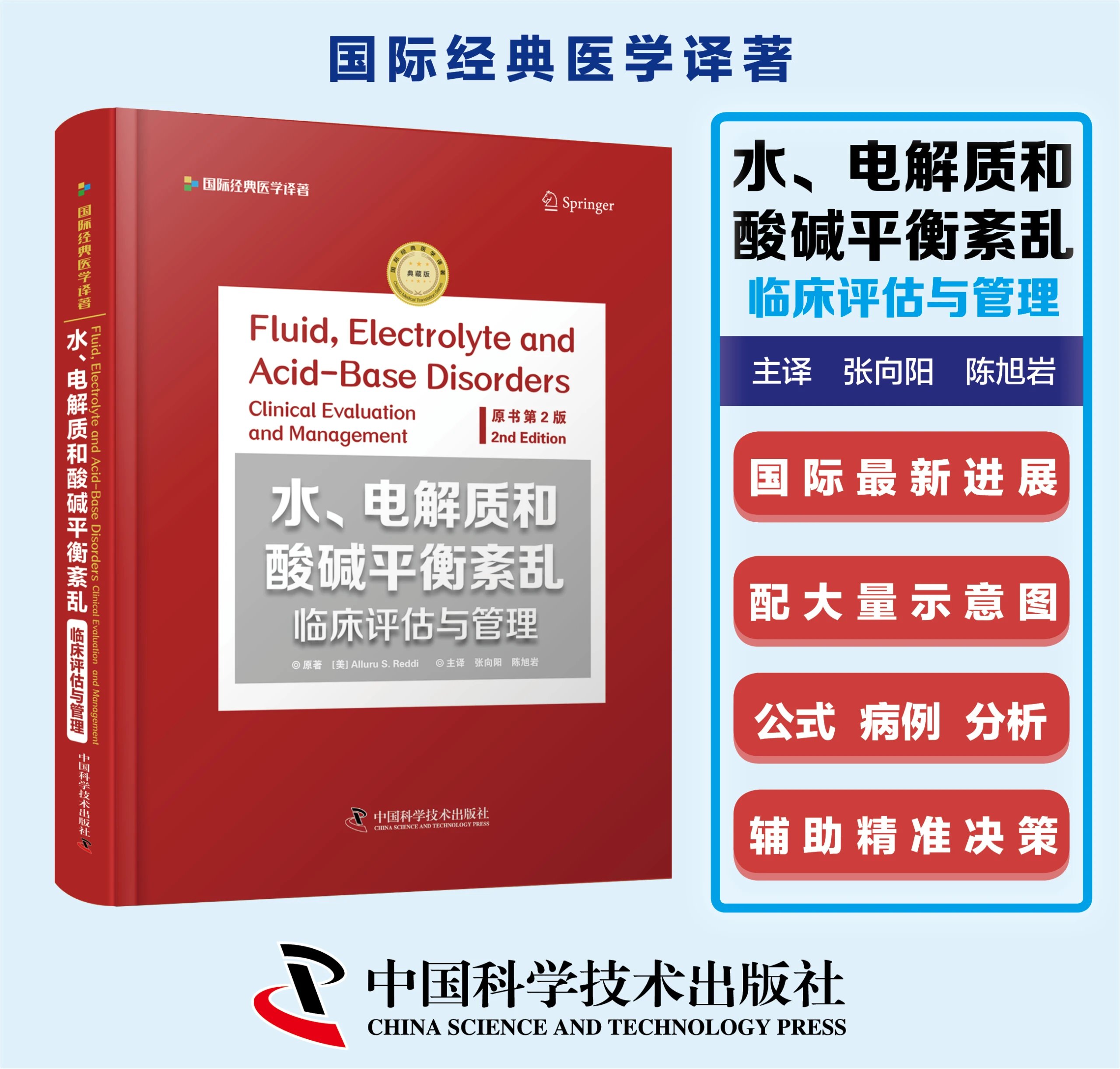 水、电解质和酸碱平衡紊乱：临床评估与管理：原书第 2 版
