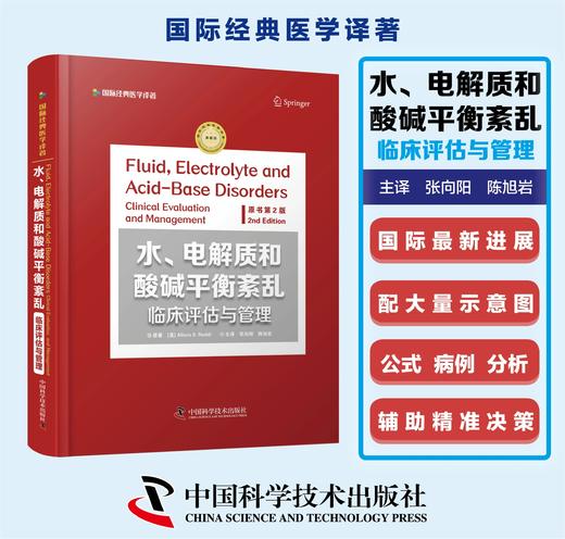 水、电解质和酸碱平衡紊乱：临床评估与管理：原书第 2 版 商品图0