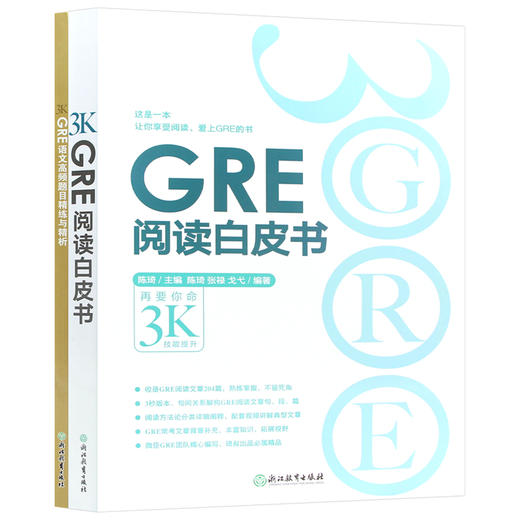 【现货】新东方 GRE阅读白皮书 陈琦+GRE语文高频题目精练与精析 陈琦再要你命3000 GRE阅读难点练习 GRE阅读理解教程 商品图4