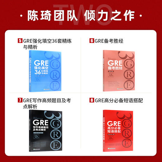 【现货】全套8本新东方陈琦再要你命3000三千GRE强化填空36套基础24套长难句短语gre写作gre语文 阅读白皮书备考胜经GRE考试书籍 商品图2