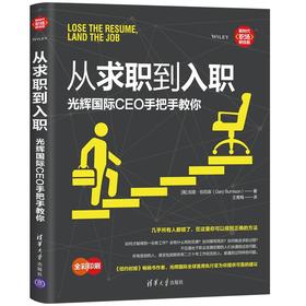 从求职到入职: 光辉国际CEO手把手教你（新时代·职场新技能）