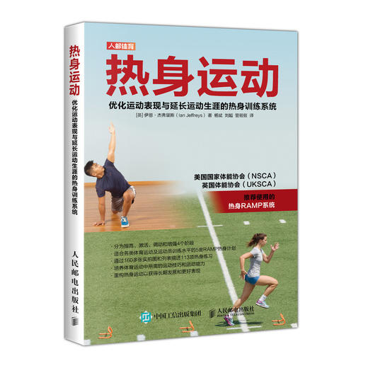 热身运动优化运动表现与延长运动生涯的热身训练系统 商品图0