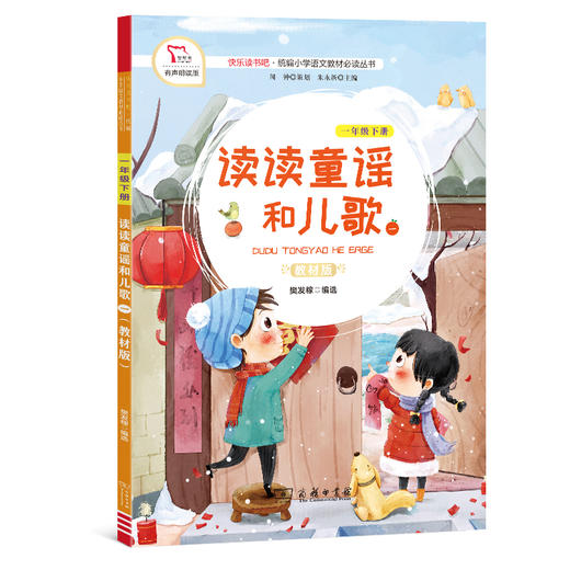 读读童谣和儿歌1教材版有声朗读版