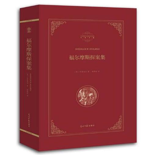 福尔摩斯探案集 商品图0