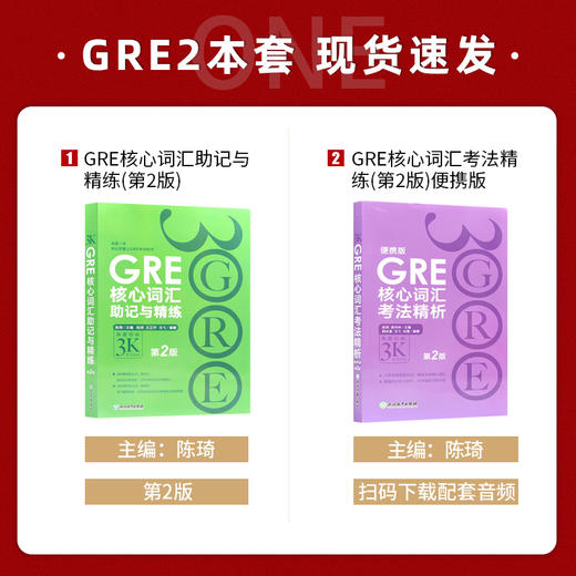 【现货】2本套 新东方 GRE核心词汇考法精析便携版+助记与精练 再要你命3K 第2版 陈琦 GRE单词书 GRE词汇书 gre考试词汇书 商品图1