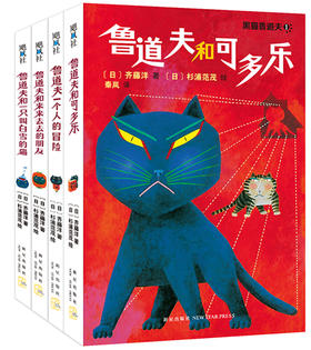 “黑猫鲁道夫”系列（全4册）