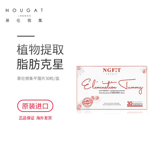 [脂肪粉碎机] 穆伦雅集 NOUGAT LONDON 平腹丸 平腹片 燃脂排污 改善消化 美容养颜 商品图5