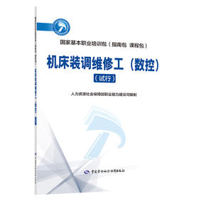 机床装调维修工(数控)（试行）  国家基本职业培训包（指南包 课程包）