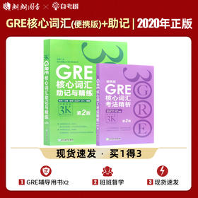 【现货】2本套 新东方 GRE核心词汇考法精析便携版+助记与精练 再要你命3K 第2版 陈琦 GRE单词书 GRE词汇书 gre考试词汇书