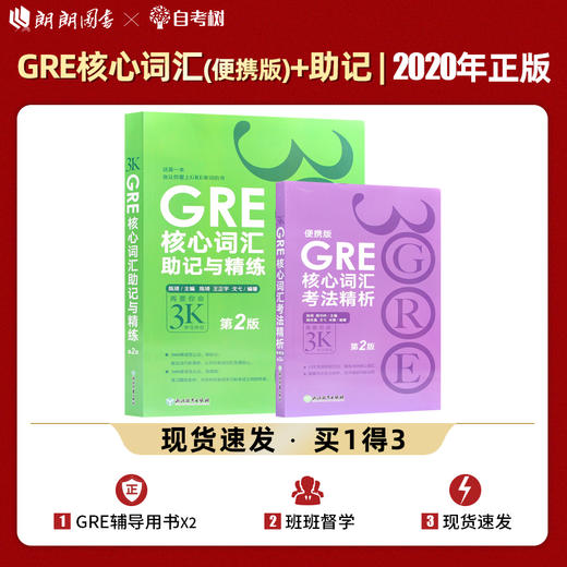 【现货】2本套 新东方 GRE核心词汇考法精析便携版+助记与精练 再要你命3K 第2版 陈琦 GRE单词书 GRE词汇书 gre考试词汇书 商品图0