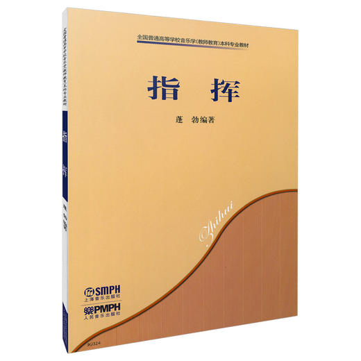 指挥 全国普通高等学校音乐学教师教育本科专业教材 蓬勃编著 商品图0