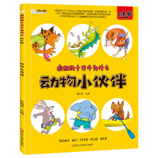 《疯狂的十万个为什么》幼儿版全8册  3-8岁儿童趣味科普系列 商品图9