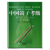 中国笛子考级-音阶与练习曲(1-10级) 俞逊发 许国屏 周大成 竹笛考级 商品缩略图0