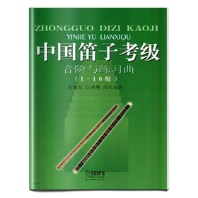 中国笛子考级-音阶与练习曲(1-10级) 俞逊发 许国屏 周大成 竹笛考级