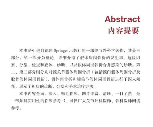 髋关节与膝关节假体周围骨折 引进自德国 Springer 出版社的一部关节外科学著作 外科学 骨科学 医学专著 商品图3