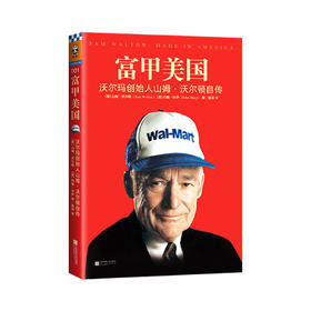 《富甲美国：沃尔玛创始人山姆·沃尔顿自传》