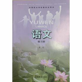 成人中等学校高中课本教材 语文 练习册（第二册）