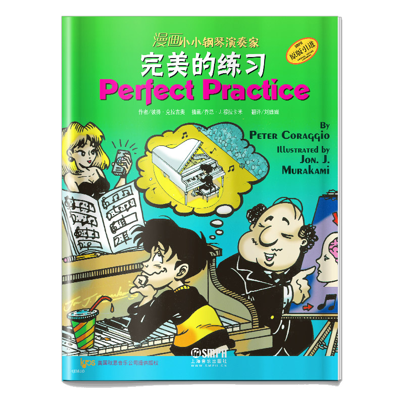 漫画小小钢琴演奏家 完美的练习 儿童看漫画学音乐知识 美国秋思音乐公司原版引进