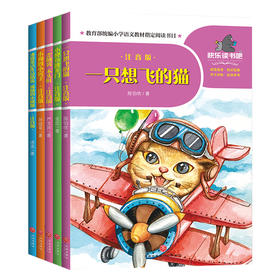 一起快乐读书吧 二年级 上