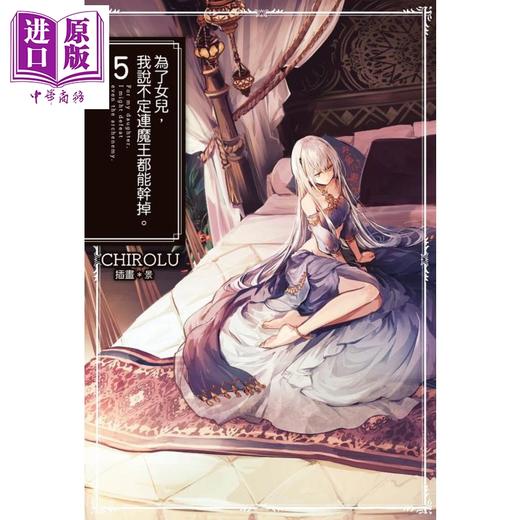 【中商原版】轻小说 为了女儿，我说不定连魔王都能干掉。（05） CHIROLU 台版轻小说 青文出版 商品图0