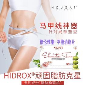 [脂肪粉碎机] 穆伦雅集 NOUGAT LONDON 平腹丸 平腹片 燃脂排污 改善消化 美容养颜