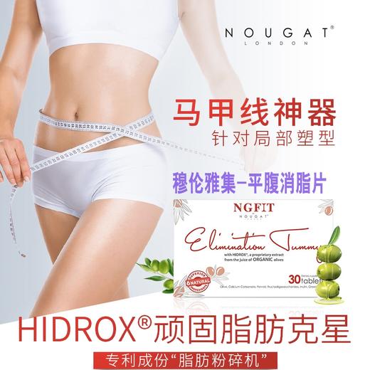 [脂肪粉碎机] 穆伦雅集 NOUGAT LONDON 平腹丸 平腹片 燃脂排污 改善消化 美容养颜 商品图0