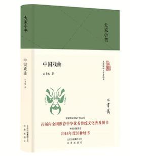 大家小书 中国戏曲