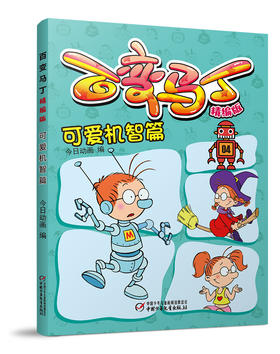 百变马丁精编版 可爱机智篇 适读年龄6-9岁