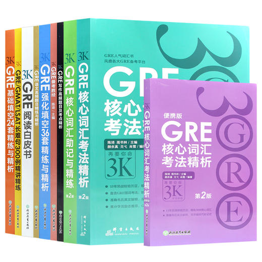 【现货】GRE再要你命3000全套10本  GRE核心词汇写作阅读白皮书黑皮书24套36套填空长难句3K系列 商品图4