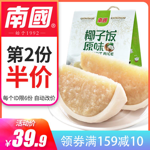 【第二份半价】 南国椰子饭538g 2个口味 商品图0