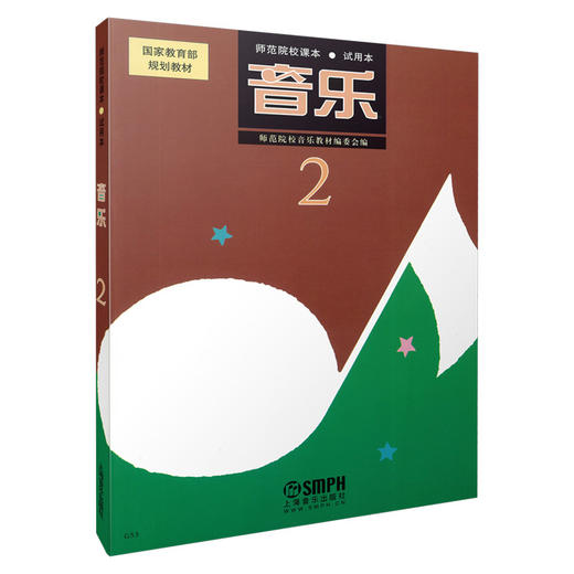 音乐2 试用本 师范院校课本 国家教育部规范教材 商品图0