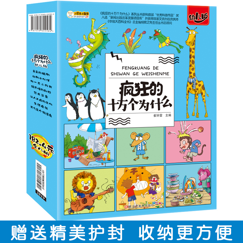 《疯狂的十万个为什么》幼儿版全8册  3-8岁儿童趣味科普系列