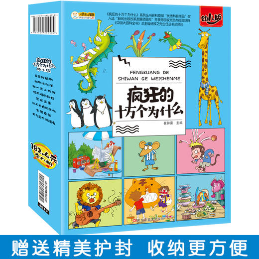 《疯狂的十万个为什么》幼儿版全8册  3-8岁儿童趣味科普系列 商品图0