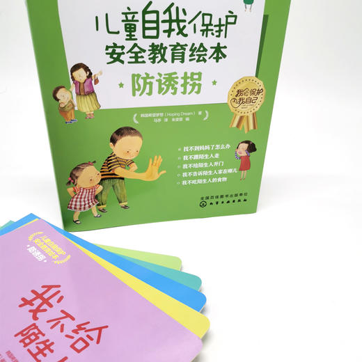 儿童自我保护 安全教育绘本 防诱拐(全5册) 商品图2