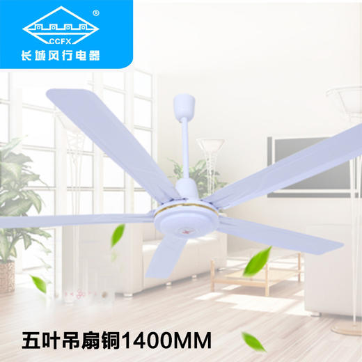 三角牌  五叶吊扇 1400MM 纯铜 商品图0