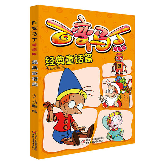 百变马丁精编版·经典童话篇 适度年龄6-9岁 商品图0