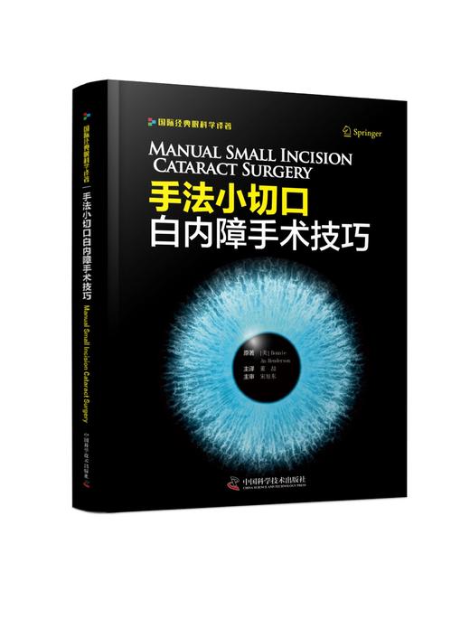 手法小切口白内障手术技巧  眼科外科书籍 眼科手术 大量高清手术图片及精美手绘图片 商品图0