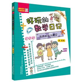 四年级.我的粉丝叫糖豆(全彩)好玩的数学日记