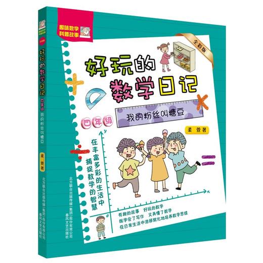 四年级.我的粉丝叫糖豆(全彩)好玩的数学日记 商品图0