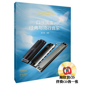 口琴演奏经典与流行音乐 黄文胜编著 附欣赏CD 伴奏CD各一张