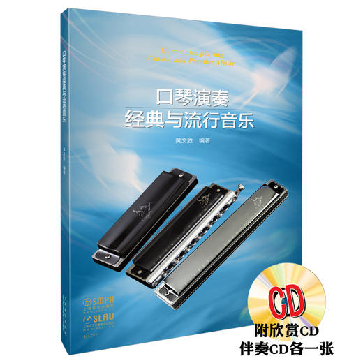 口琴演奏经典与流行音乐 黄文胜编著 附欣赏CD 伴奏CD各一张 商品图0