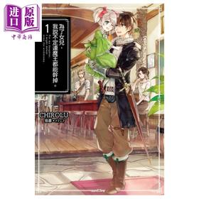 【中商原版】轻小说 为了女儿，我说不定连魔王都能干掉（01） CHIROLU 台版轻小说 青文出版