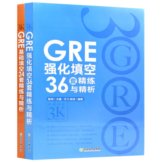 【现货】新东方 GRE基础填空24套精练与精析+GRE强化填空36套精练与精析 陈琦再要你命3000 gre填空题练习题目 GRE考试书籍 商品图4