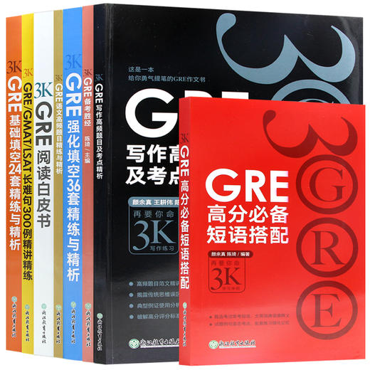 【现货】全套8本新东方陈琦再要你命3000三千GRE强化填空36套基础24套长难句短语gre写作gre语文 阅读白皮书备考胜经GRE考试书籍 商品图4