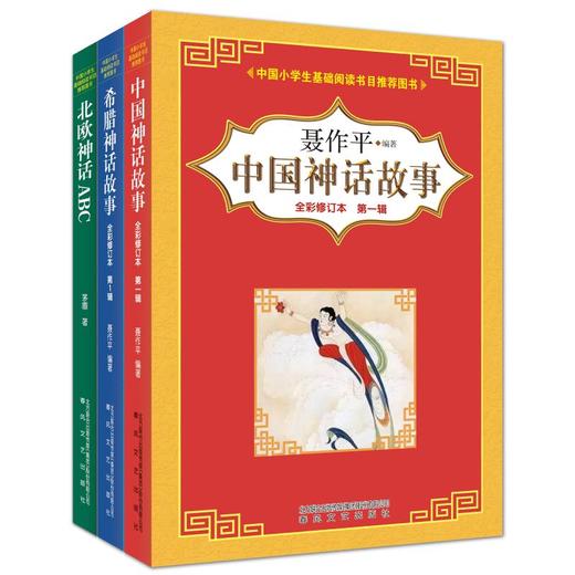 中国神话+希腊神话+北欧神话(全彩修订本)(全3册) 商品图0