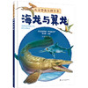 儿童恐龙百科全书——海龙与翼龙 商品缩略图0