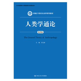 人类学通论（第四版）（新编21世纪社会学系列教材）