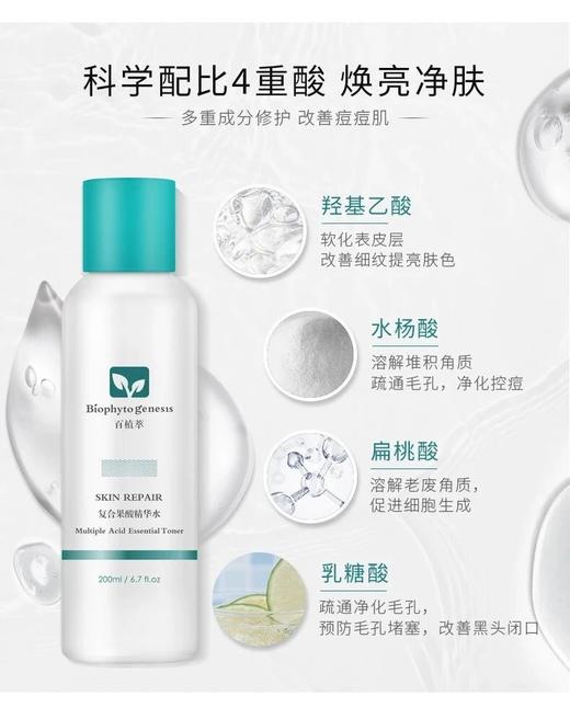 百植萃复合果酸水 200 ml(刮码可查询防伪) 商品图1