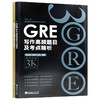 【现货】新东方GRE语文高频题目精练与精析+GRE写作高频题目及考点精析 陈琦再要你命3000 gre高频作文写作范文素材 GRE备考 商品缩略图4