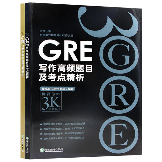 【现货】新东方GRE语文高频题目精练与精析+GRE写作高频题目及考点精析 陈琦再要你命3000 gre高频作文写作范文素材 GRE备考 商品图4